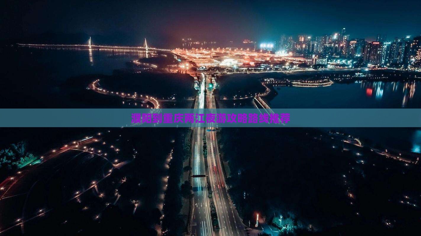 濮阳到重庆两江夜游攻略