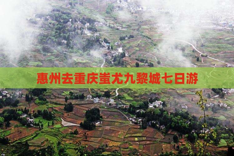 惠州去重庆蚩尤九黎城七日游