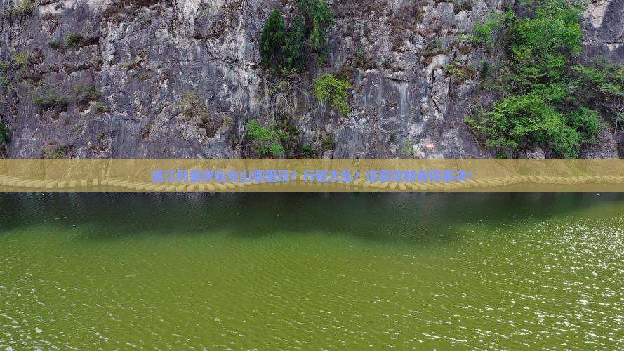 湛江到重庆仙女山哪里玩