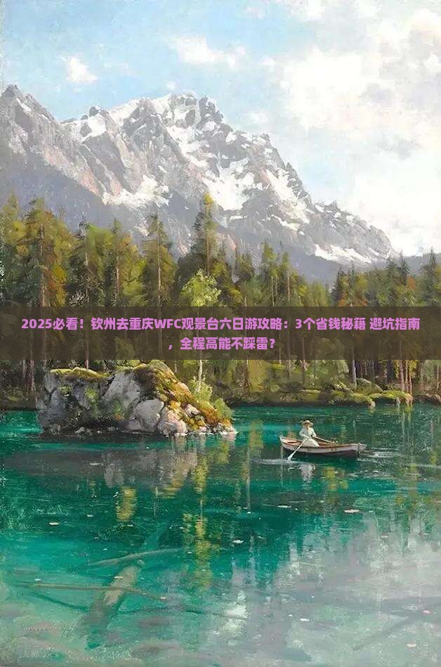钦州去重庆wfc观景台六日游