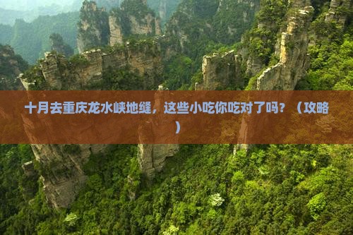 十月到重庆龙水峡地缝旅游小吃