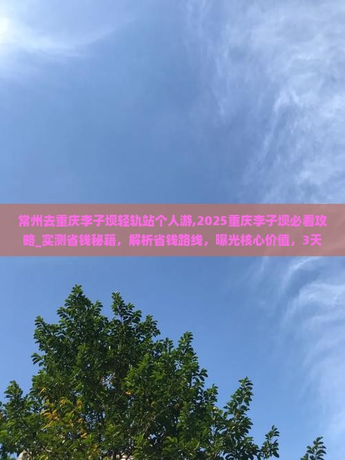 常州去重庆李子坝轻轨站个人游