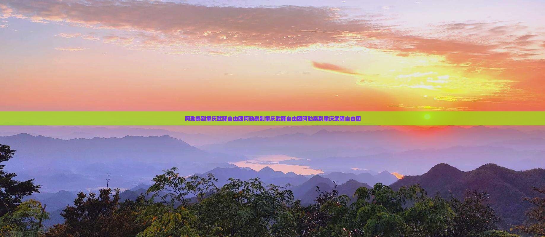 阿勒泰到重庆武隆自由团