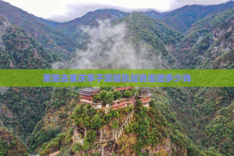 恩施去重庆李子坝轻轨站自由团