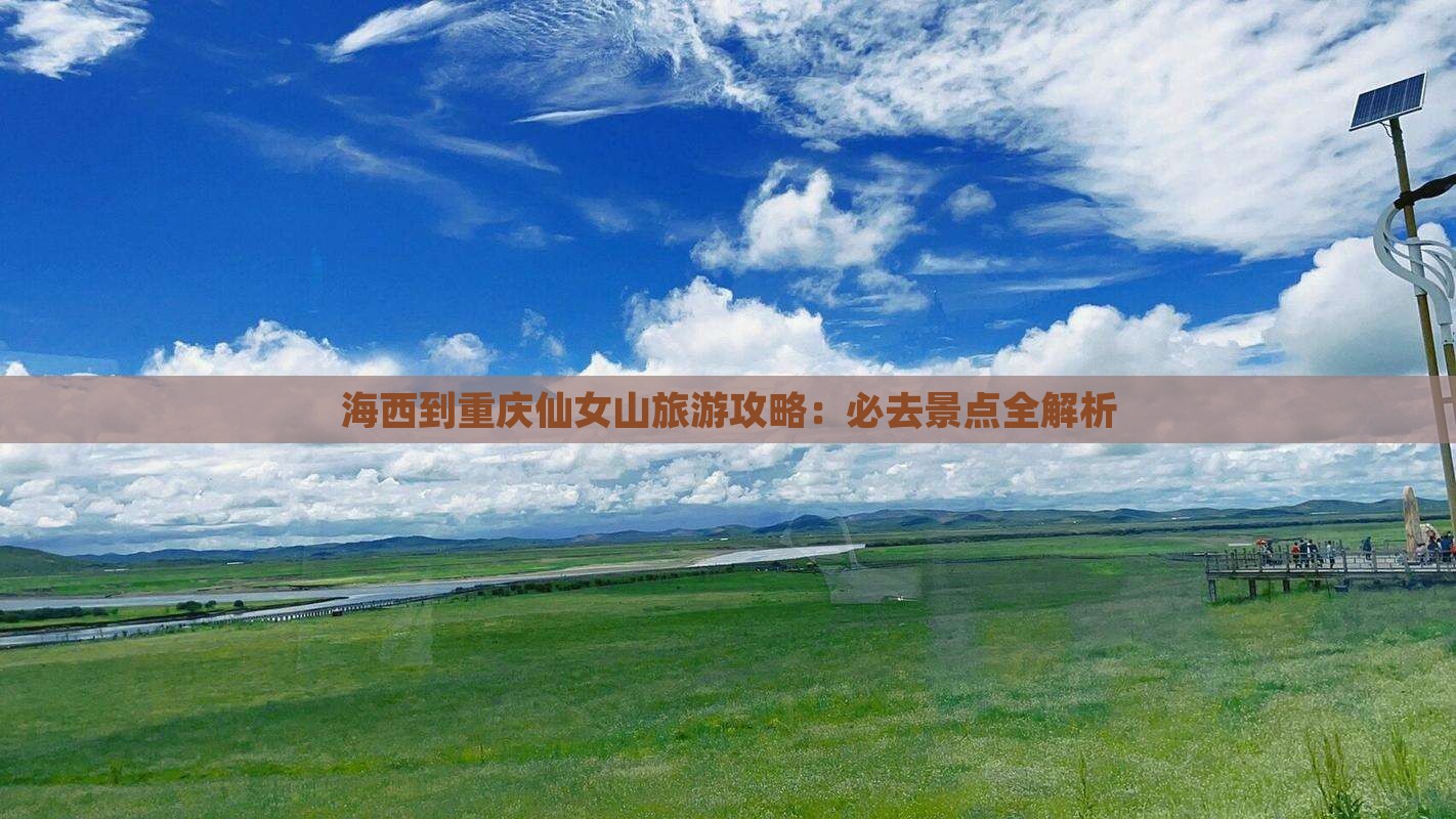 海西到重庆仙女山一日