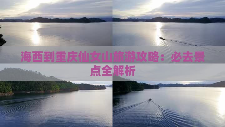 海西到重庆仙女山一日