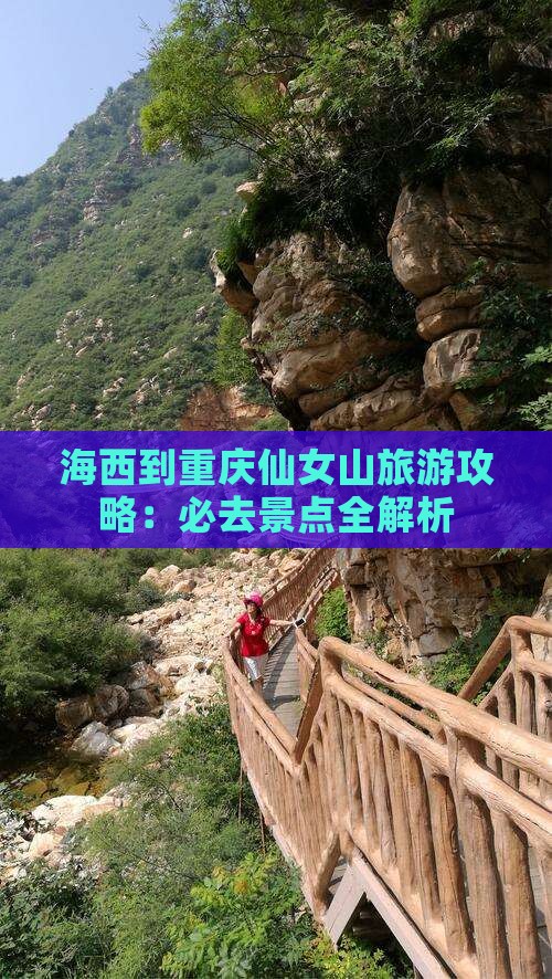 海西到重庆仙女山一日