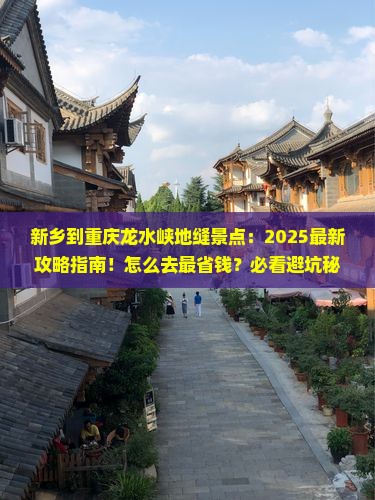 新乡到重庆龙水峡地缝景点