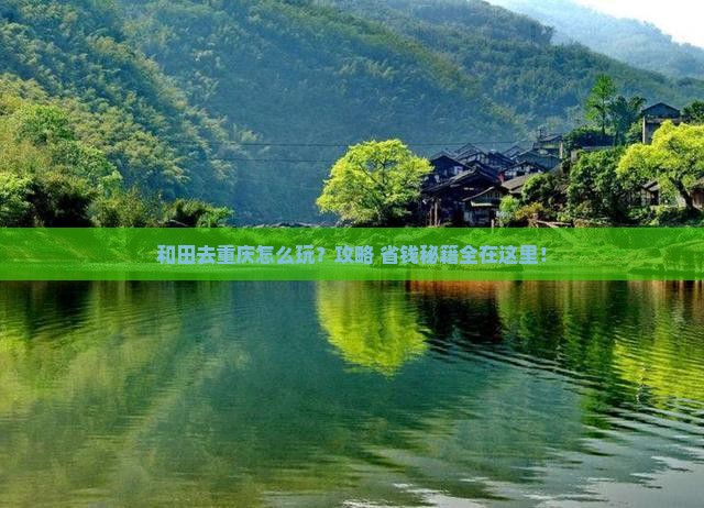 和田去重庆旅行社