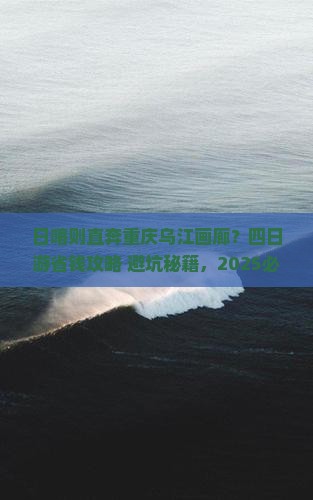 日喀则到重庆乌江画廊四日游
