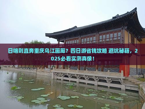日喀则到重庆乌江画廊四日游