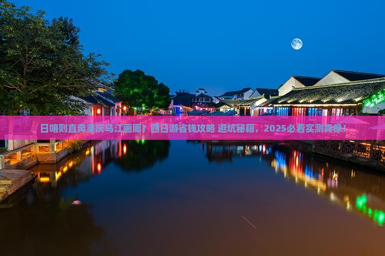 日喀则到重庆乌江画廊四日游
