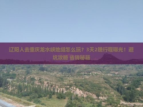 辽阳到重庆龙水峡地缝旅行社