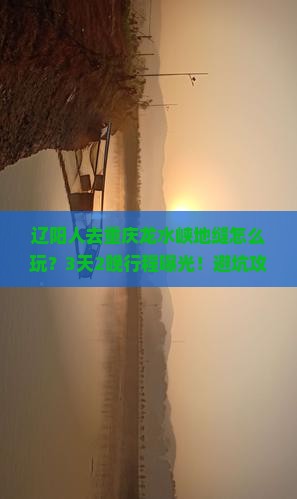 辽阳到重庆龙水峡地缝旅行社