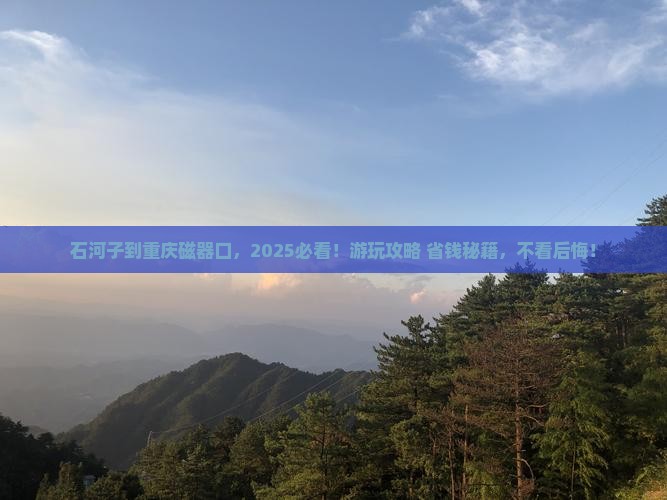 石河子到重庆磁器口哪里玩