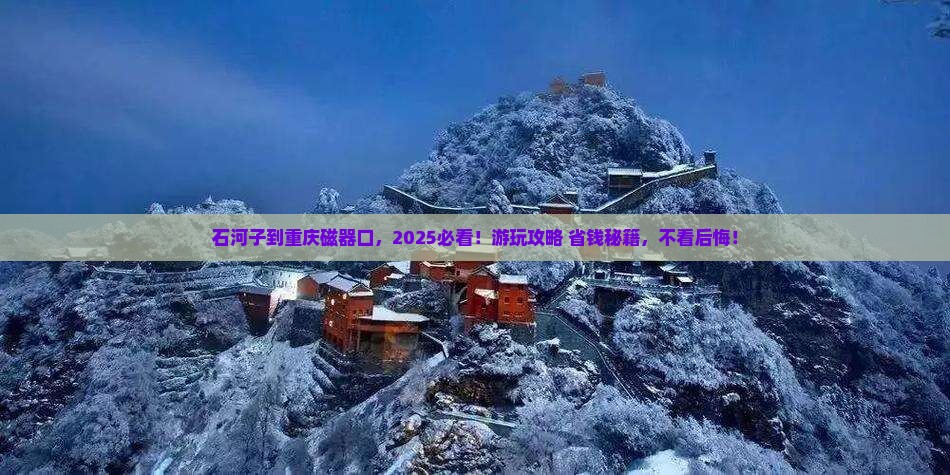 石河子到重庆磁器口哪里玩