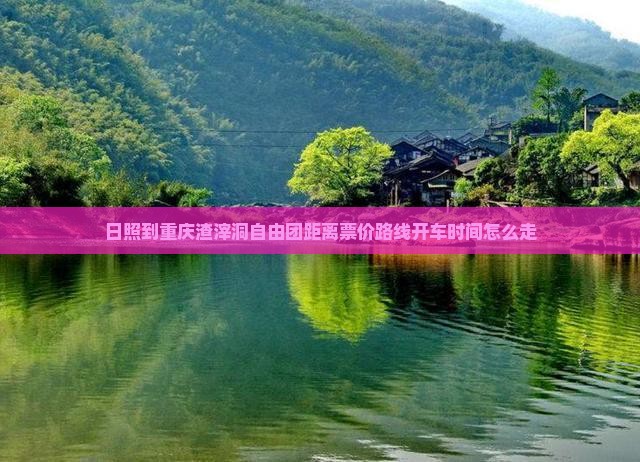 日照到重庆渣滓洞自由团