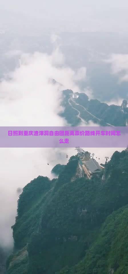 日照到重庆渣滓洞自由团
