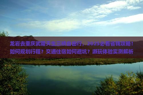 龙岩去重庆武隆天生三桥自由行