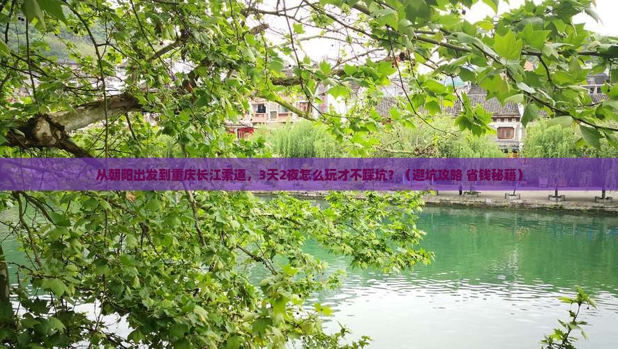 朝阳到重庆长江索道团体旅游