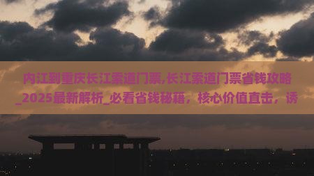 内江到重庆长江索道门票