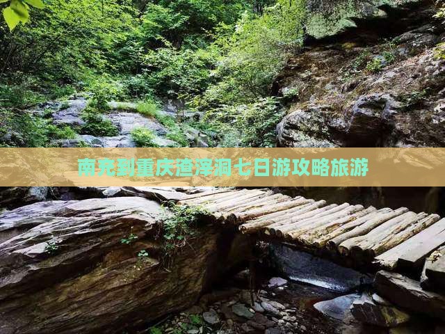 南充到重庆渣滓洞七日游