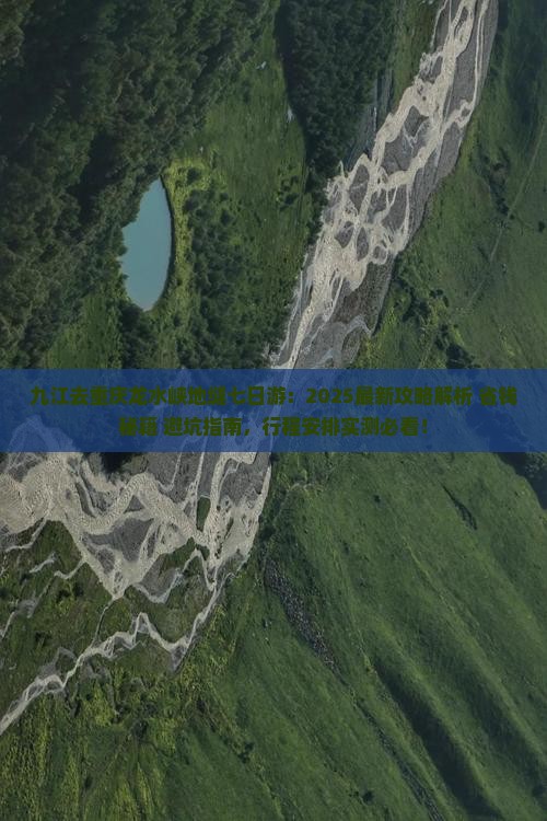 九江去重庆龙水峡地缝七日游