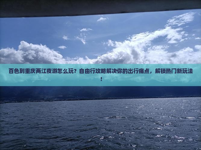 百色到重庆两江夜游自由行