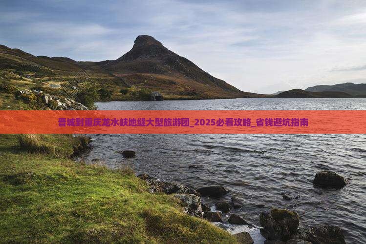 晋城到重庆龙水峡地缝大型旅游团