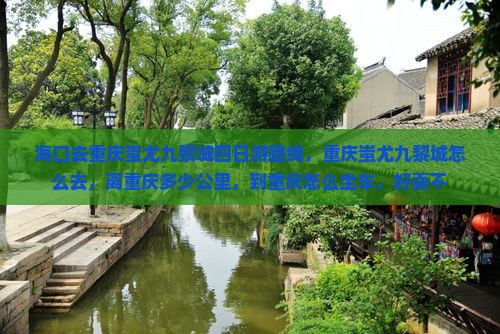 海口去重庆蚩尤九黎城四日游