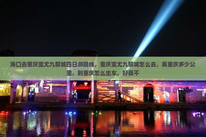 海口去重庆蚩尤九黎城四日游