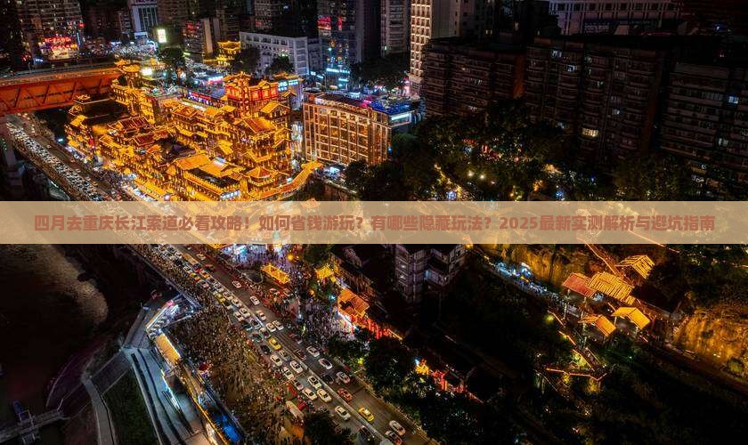 四月到重庆长江索道景点