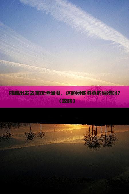 邯郸去重庆渣滓洞团体旅游