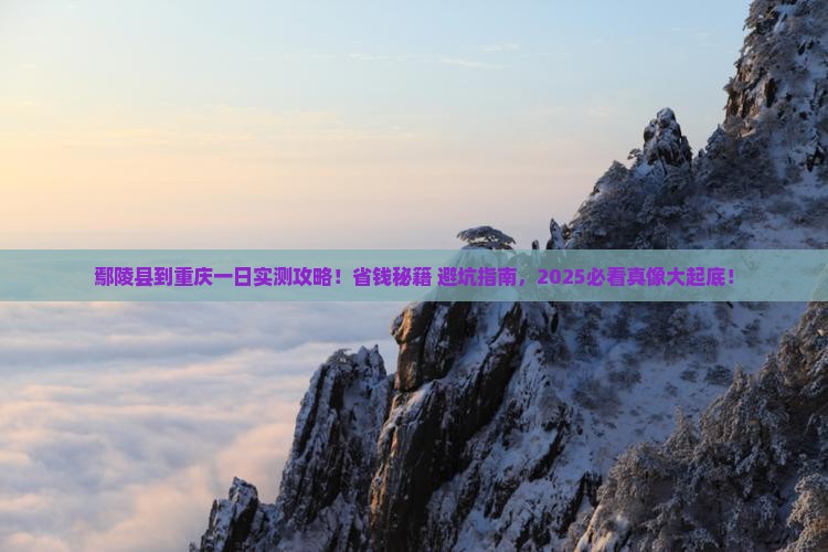 鄢陵县到重庆一日