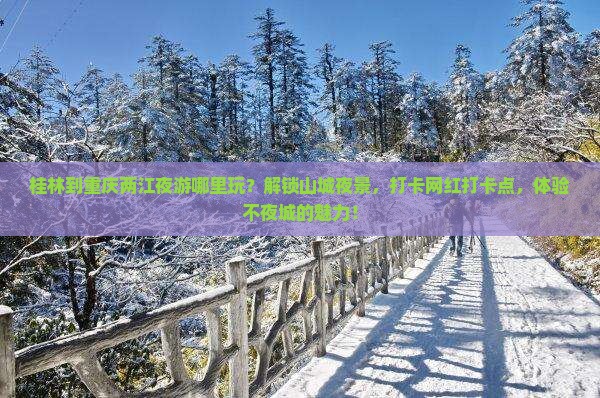 桂林到重庆两江夜游哪里玩