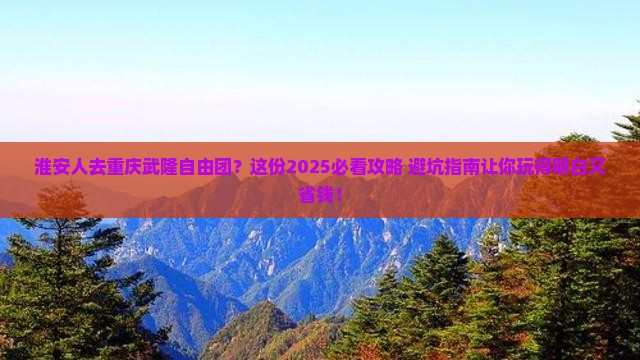 淮安去重庆武隆自由团