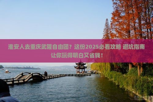 淮安去重庆武隆自由团