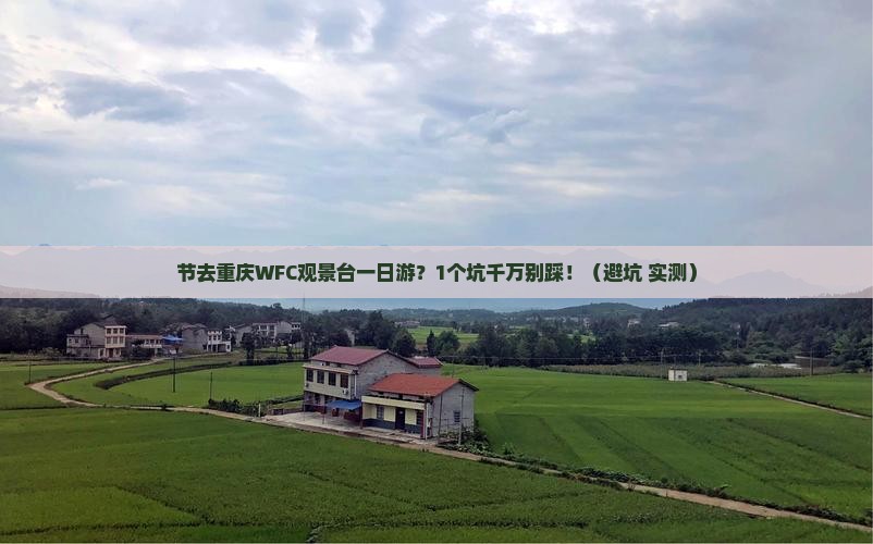 国庆节去重庆wfc观景台一日