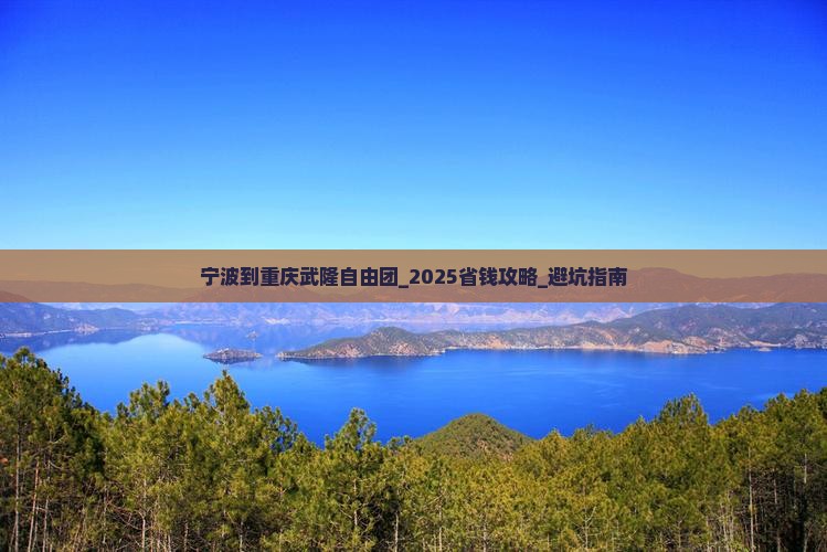 宁波到重庆武隆自由团