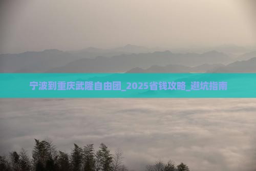 宁波到重庆武隆自由团