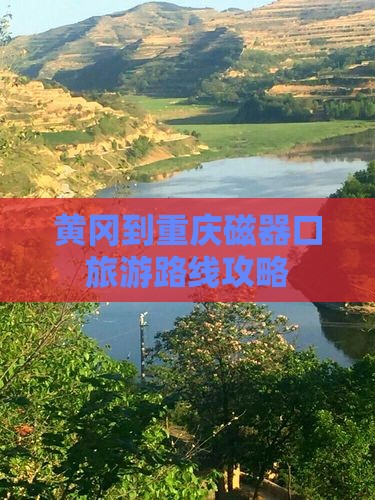 黄冈到重庆磁器口大型旅游团