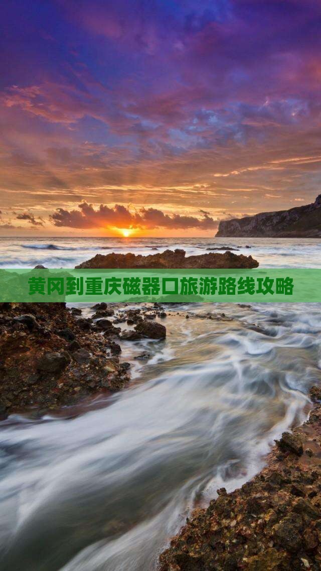 黄冈到重庆磁器口大型旅游团