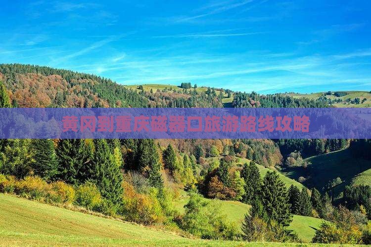 黄冈到重庆磁器口大型旅游团
