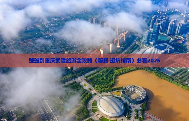 楚雄到重庆武隆旅行社