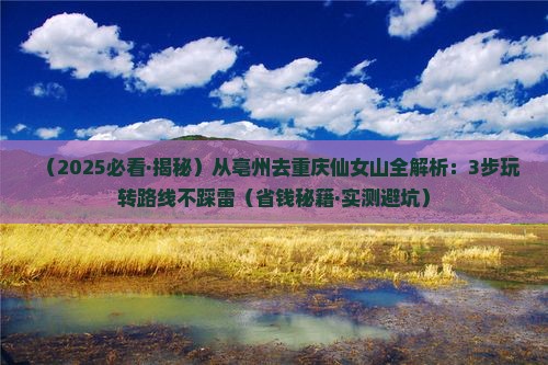 亳州到重庆仙女山攻略