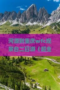 河源到重庆wfc观景台二日游