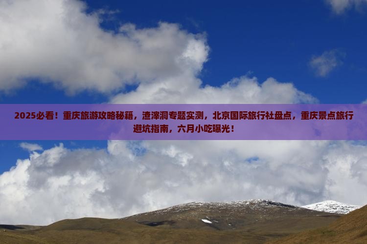 六月去重庆渣滓洞旅游小吃
