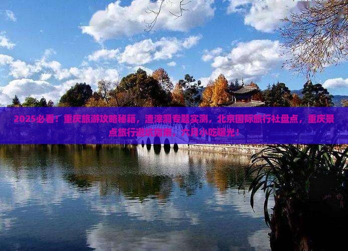 六月去重庆渣滓洞旅游小吃