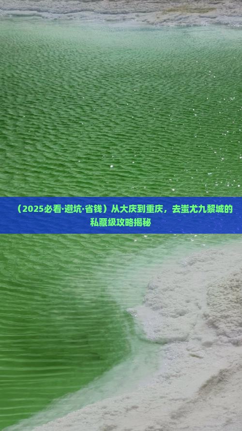 大庆去重庆蚩尤九黎城攻略