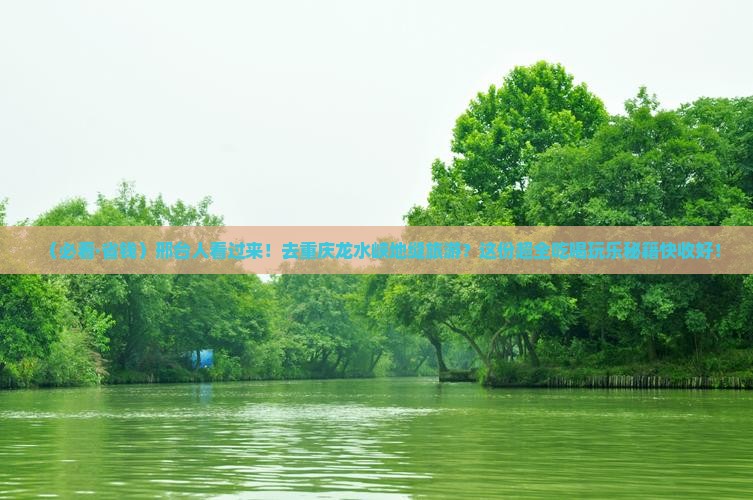 邢台到重庆龙水峡地缝旅游小吃